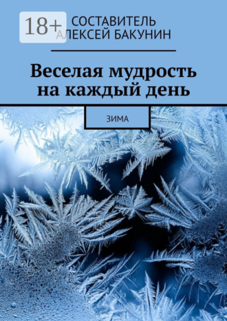 Алексей Бакунин. Веселая мудрость на каждый день. Зима