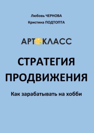 . Стратегия продвижения. Как зарабатывать на хобби