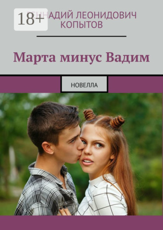 Геннадий Леонидович Копытов. Марта минус Вадим. Новелла