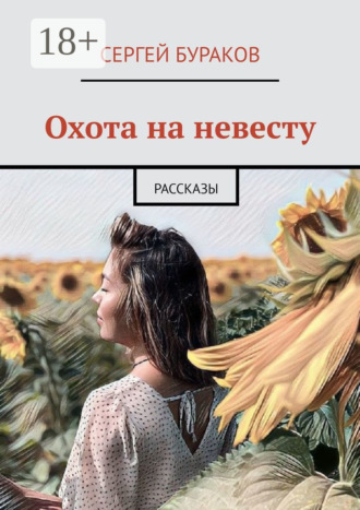 Сергей Бураков. Охота на невесту. Рассказы