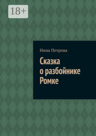 . Сказка о разбойнике Ромке