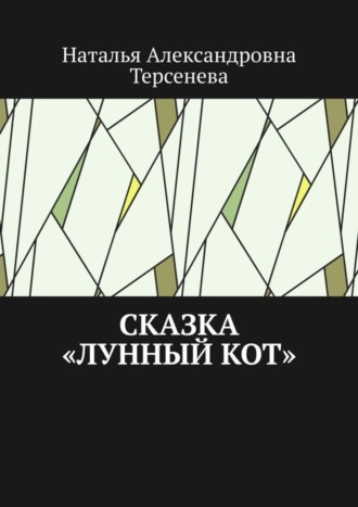 Наталья Александровна Терсенева. Сказка «Лунный кот»