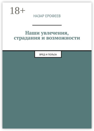 . Наши увлечения, страдания и возможности. Вред и польза