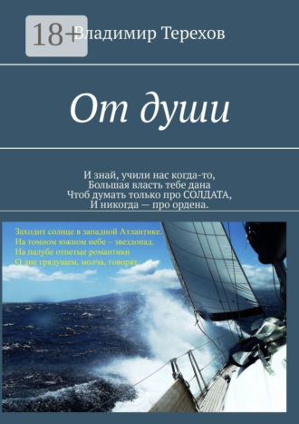 Владимир Терехов. От души. И знай, учили нас когда то, большая власть тебе дана. Чтоб думать только про солдата, и никогда – про ордена