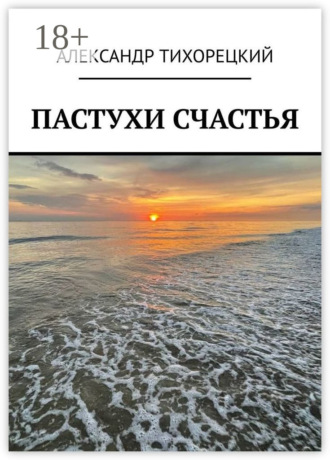 Александр Тихорецкий. Пастухи счастья