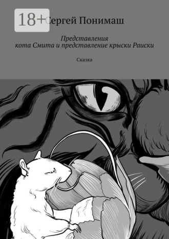 Сергей Понимаш. Представления кота Смита и представление крыски Раиски. Сказка