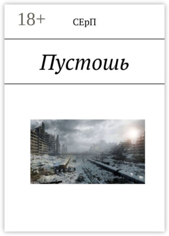 СЕрП. Пустошь