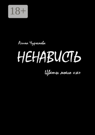 . Ненависть. Цветы моего «я». Часть 1