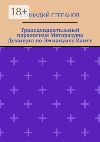 . Трансцендентальный паралогизм Метаразума Демиурга по Эммануилу Канту