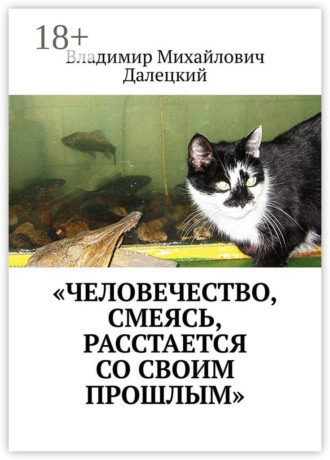 . «Человечество, смеясь, расстается со своим прошлым»