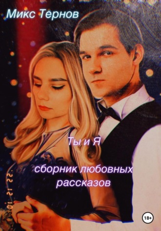 Микс Тернов. Ты и Я