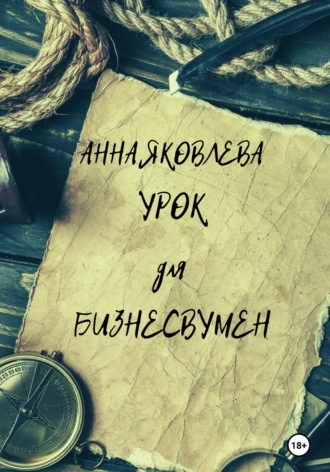 . Урок для бизнесвумен
