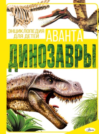 . Динозавры