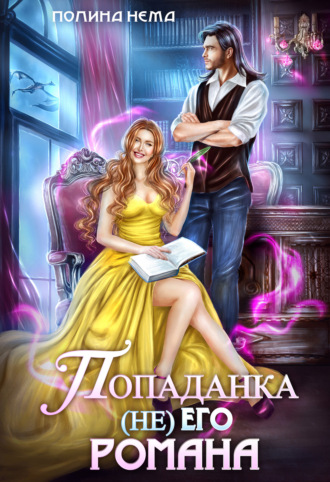 . Попаданка не его романа
