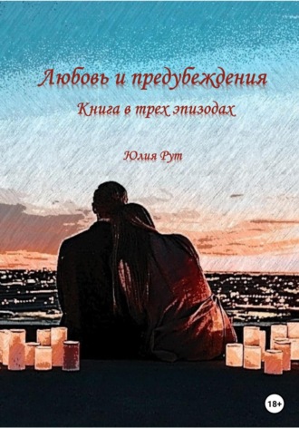 . Любовь и предубеждения