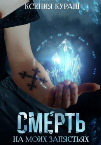 Ксения Кураш. Смерть на моих запястьях