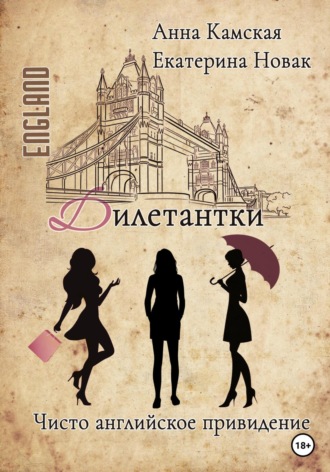 Анна Юрьевна Камская. Дилетантки. Чисто английское привидение