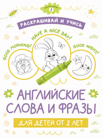 . Раскрашивай и учись: английские слова и фразы для детей от 2 лет