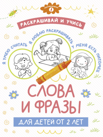 . Раскрашивай и учись: слова и фразы для детей от 2 лет