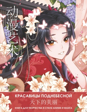 . Anime Art. Красавицы Поднебесной. Книга для творчества в стиле аниме и манга