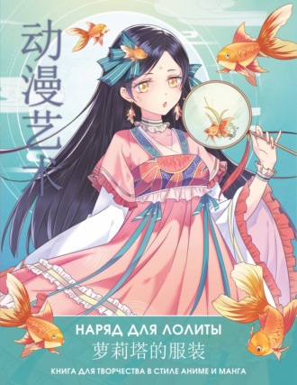 . Anime Art. Наряд для Лолиты. Книга для творчества в стиле аниме и манга