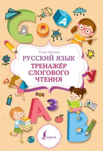 Ксения Литинская. Русский язык. Тренажер слогового чтения