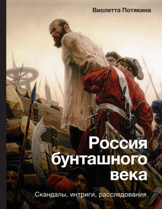 Виолетта Потякина. Россия бунташного века: cкандалы, интриги, расследования