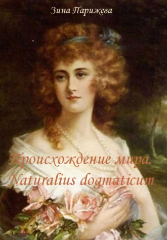 Зина Парижева. Происхождение мира. Naturalius dogmaticum