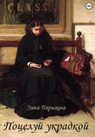 . Поцелуй украдкой