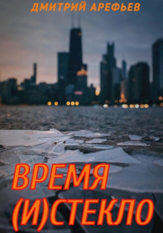 . Время (и)стекло