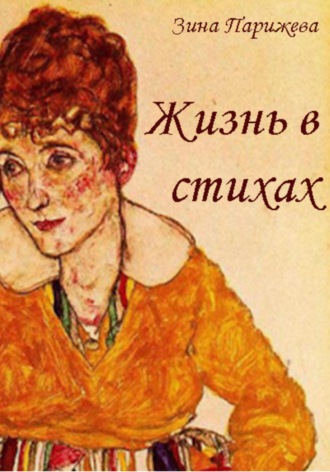 . Жизнь в стихах