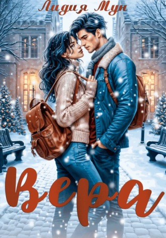 Лидия Мун. Вера