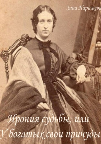 Зина Парижева. Ирония судьбы, или У богатых свои причуды
