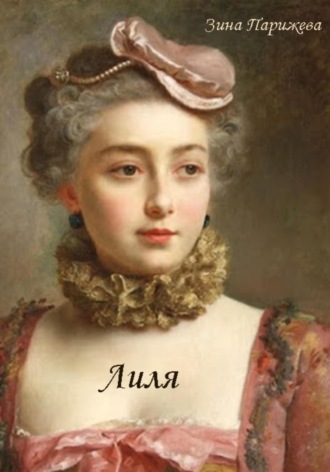 . Лиля