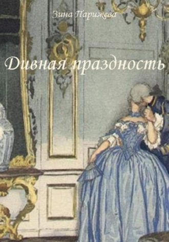 . Дивная праздность
