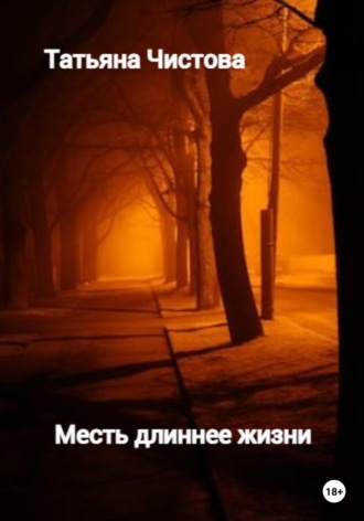 . Месть длиннее жизни
