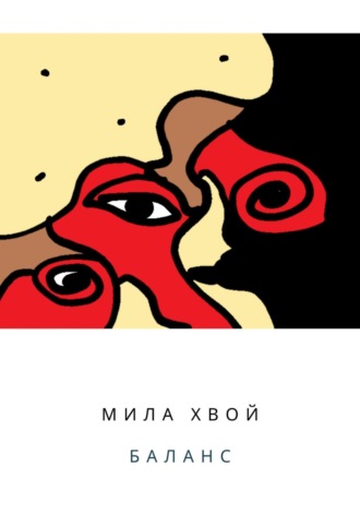 Мила Хвой. Баланс. Часть первая: Алисса