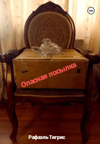 Тигрис Рафаэль. Опасная посылка