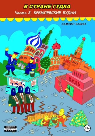 Самуил Бабин. В стране гудка. Часть 2. Кремлевские будни