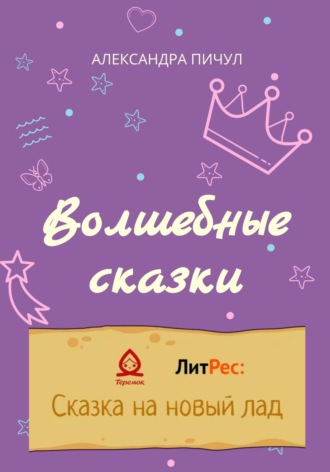 . Волшебные сказки