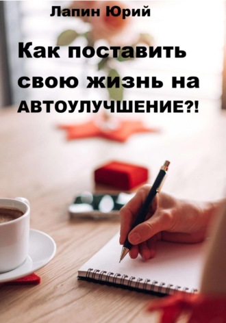 Юрий Лапин. Как поставить свою жизнь на автоулучшение?!