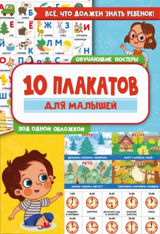 . 10 обучающих плакатов для малышей под одной обложкой