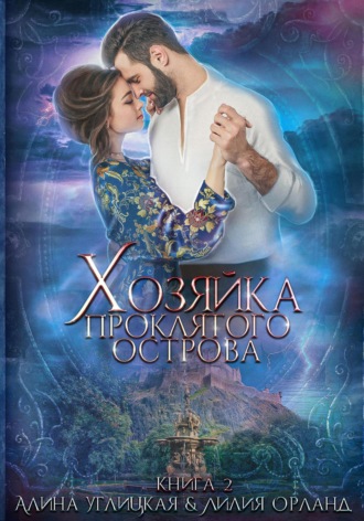 . Хозяйка проклятого острова