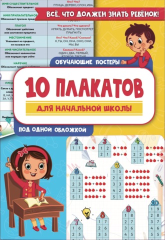 . 10 обучающих плакатов для начальной школы под одной обложкой