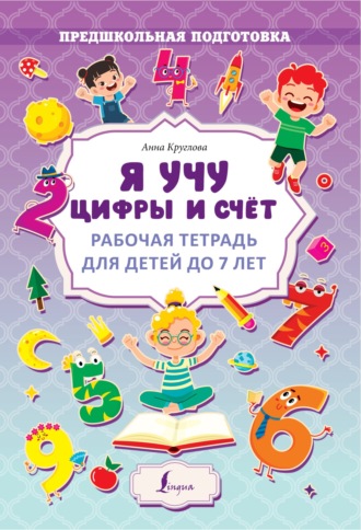 . Я учу цифры и счёт. Рабочая тетрадь для детей до 7 лет