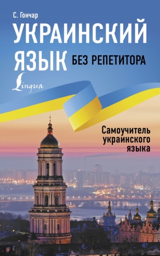 . Украинский язык без репетитора. Самоучитель украинского языка