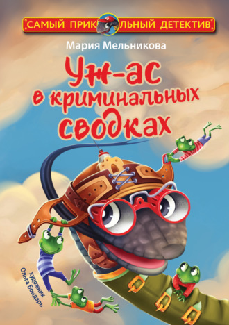 . Уж-ас в криминальных сводках