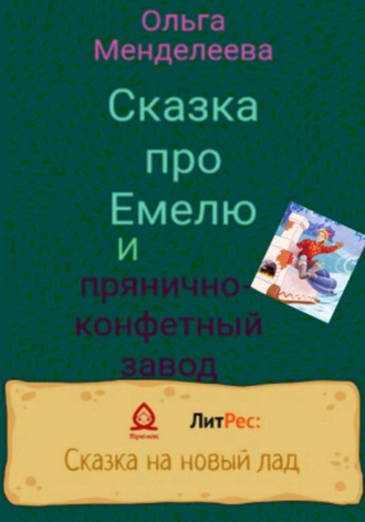 . Сказка про Емелю и прянично-конфетный завод