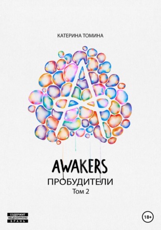 Катерина Томина. Awakers. Пробудители. Том 2
