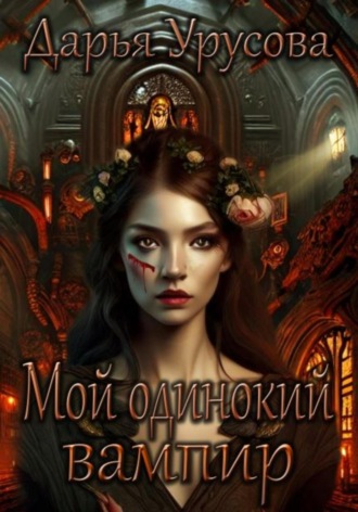 Дарья Сергеевна Урусова. Мой одинокий вампир